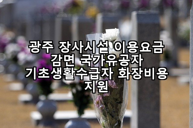 광주 장사시설 이용요금 감면 국가유공자 기초생활수급자 화장비용 지원